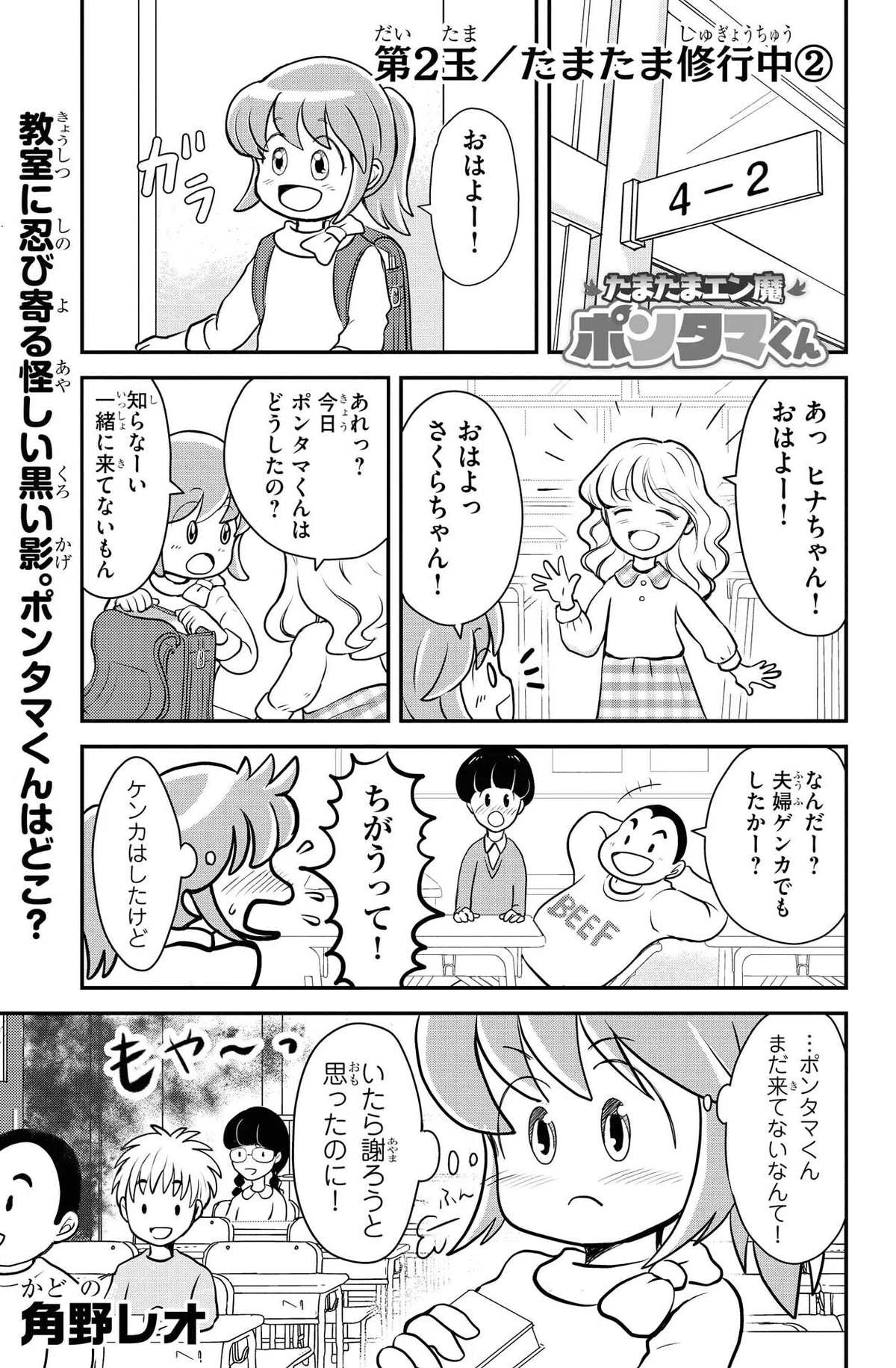 角野レオ『たまたまエン魔ポンタマくん』第2玉②　