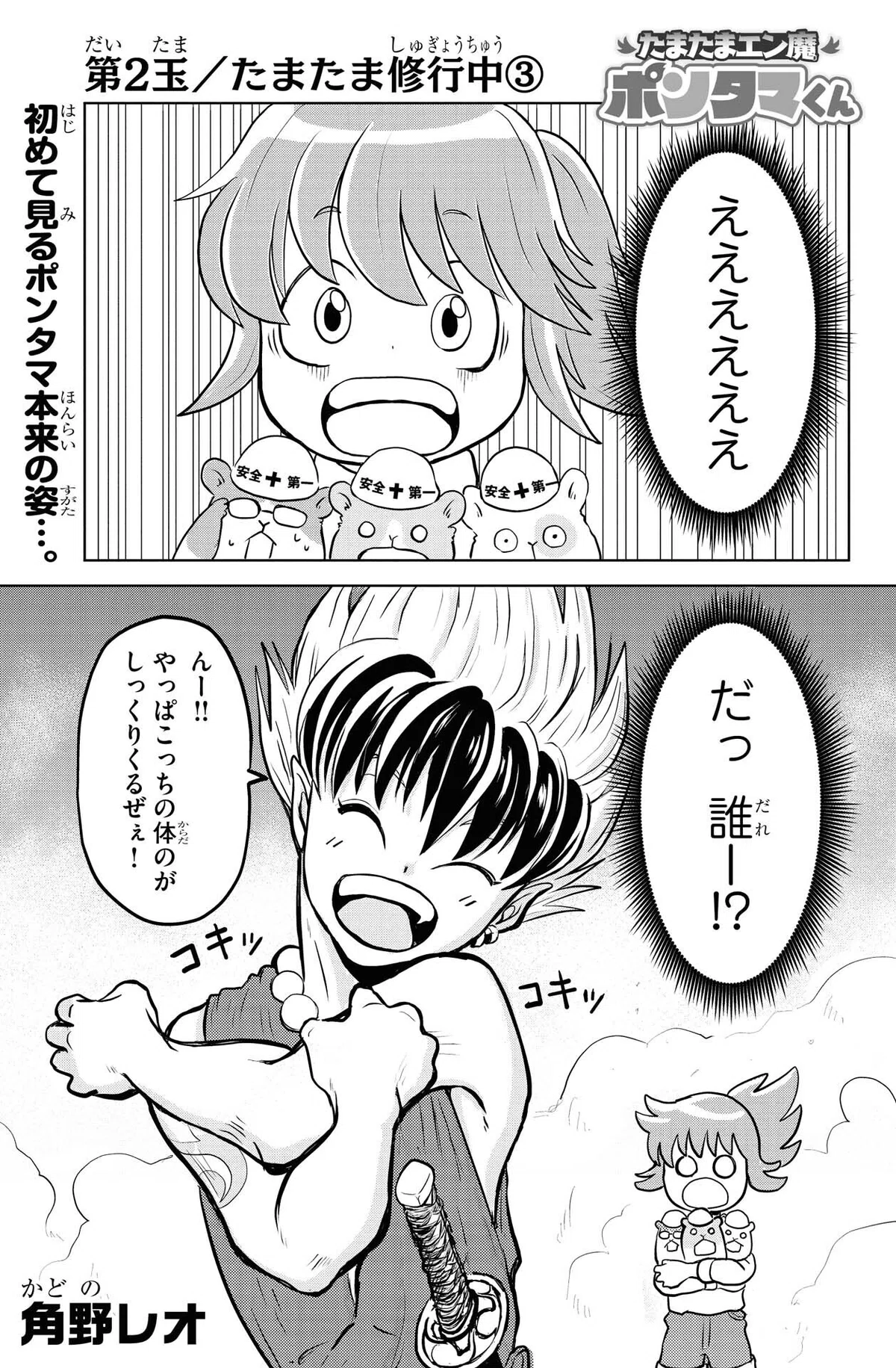 角野レオ『たまたまエン魔ポンタマくん』第2玉③　