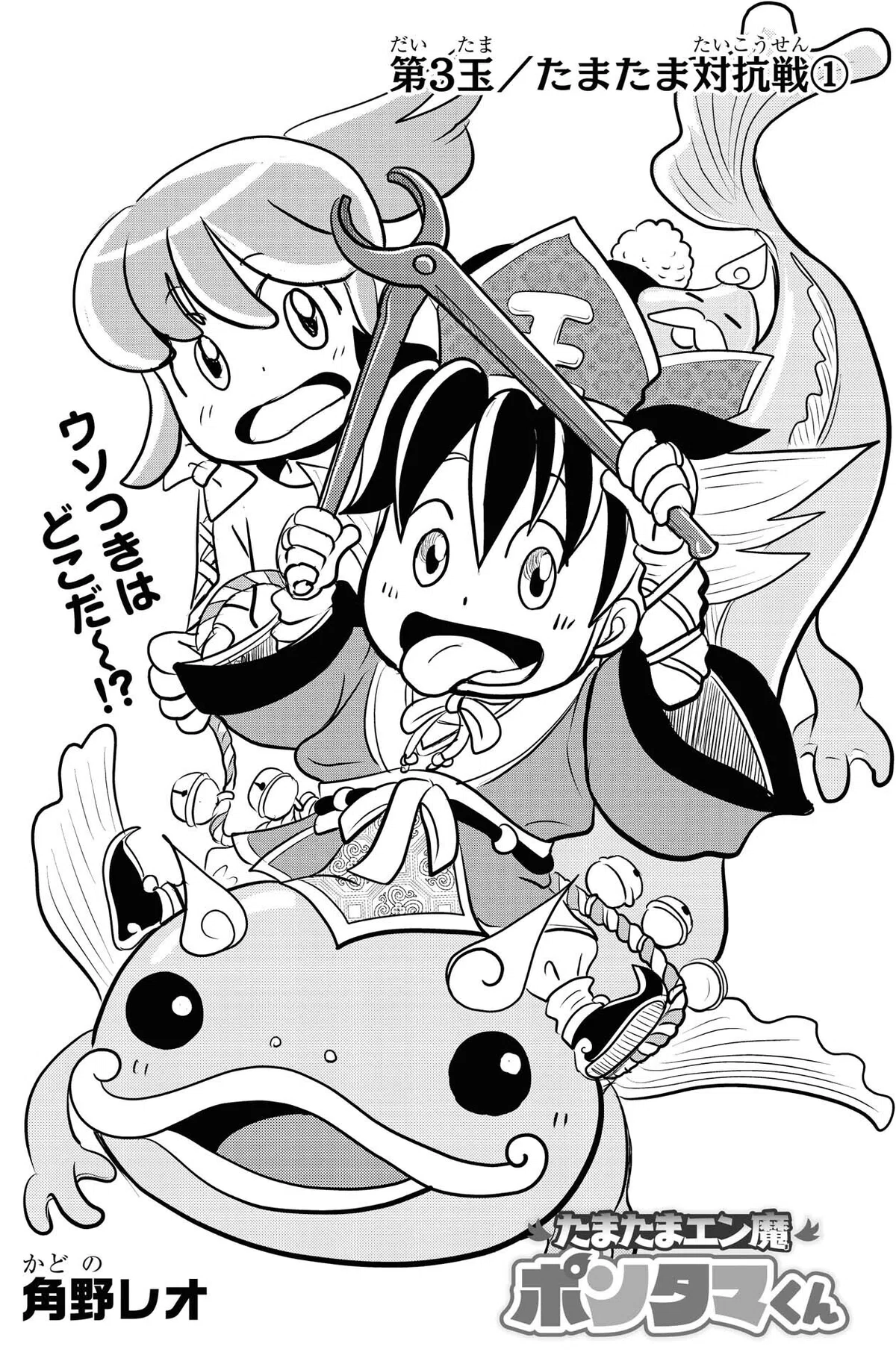 角野レオ『たまたまエン魔ポンタマくん』第3玉①