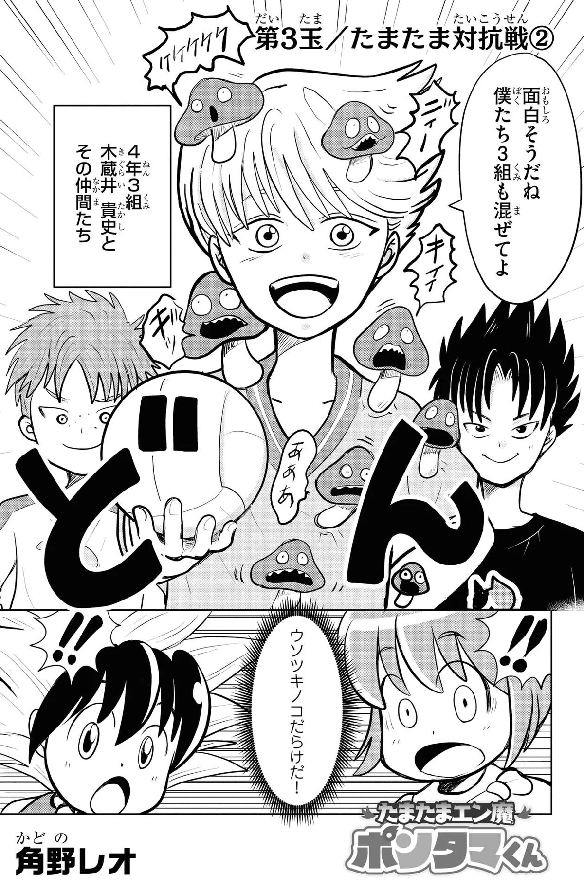 角野レオ『たまたまエン魔ポンタマくん』第3玉②