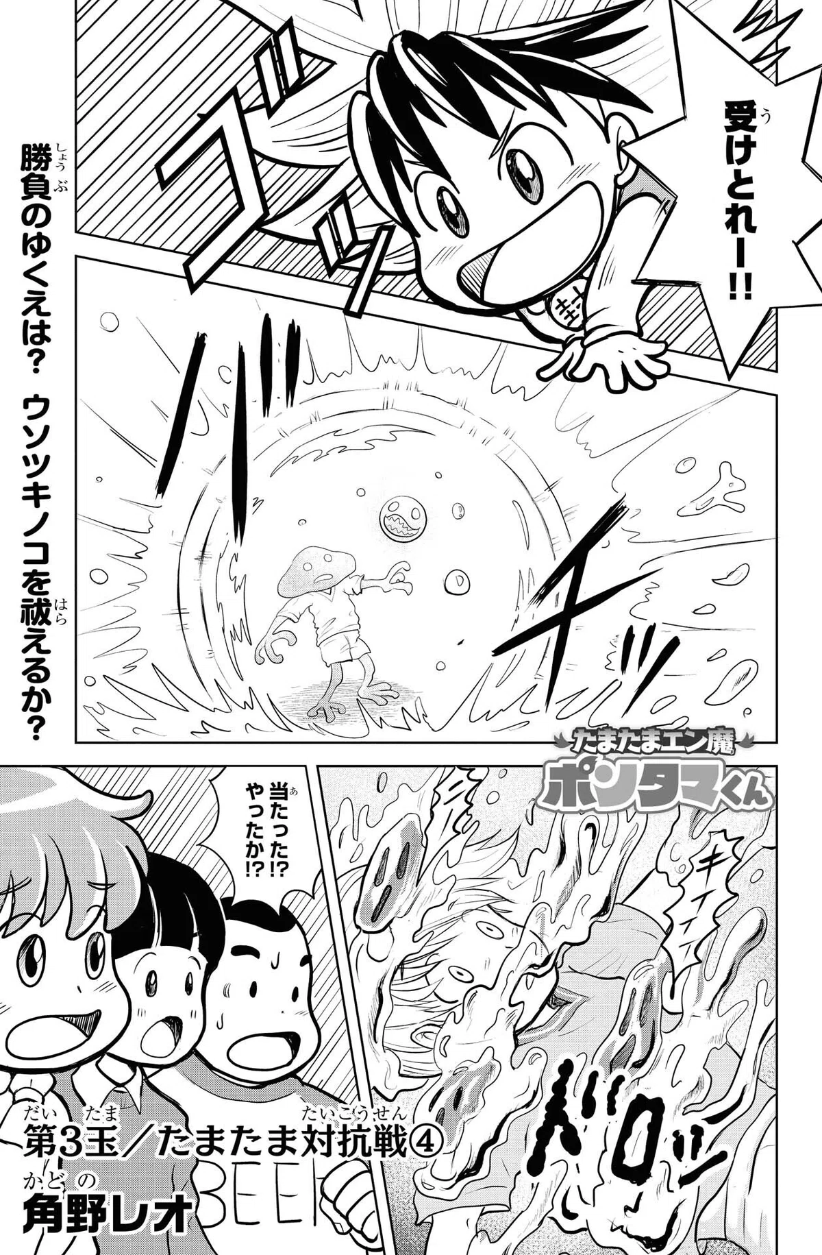 角野レオ『たまたまエン魔ポンタマくん』第3玉④