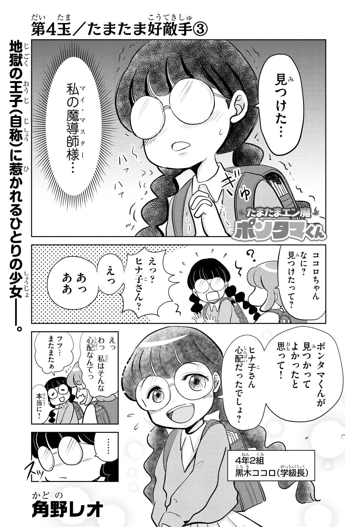 角野レオ『たまたまエン魔ポンタマくん』第4玉③