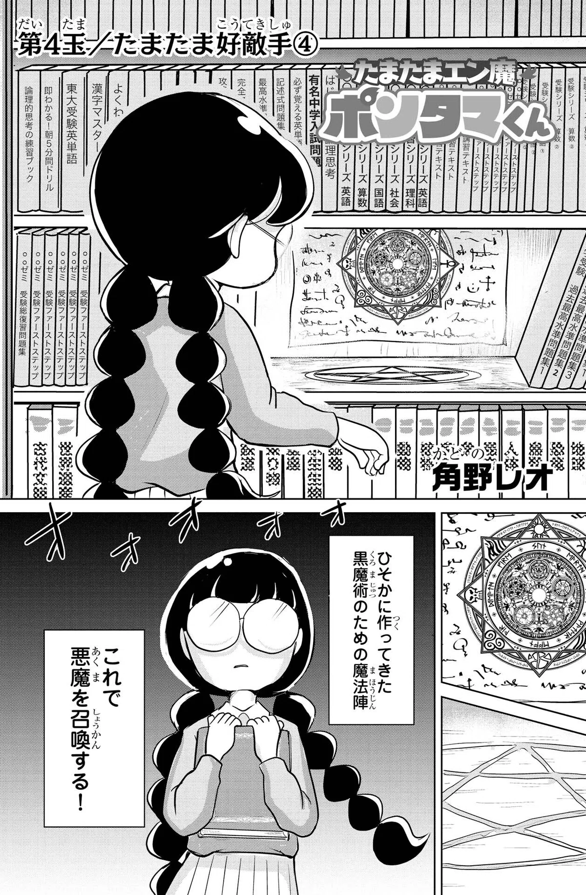 角野レオ『たまたまエン魔ポンタマくん』第4玉④