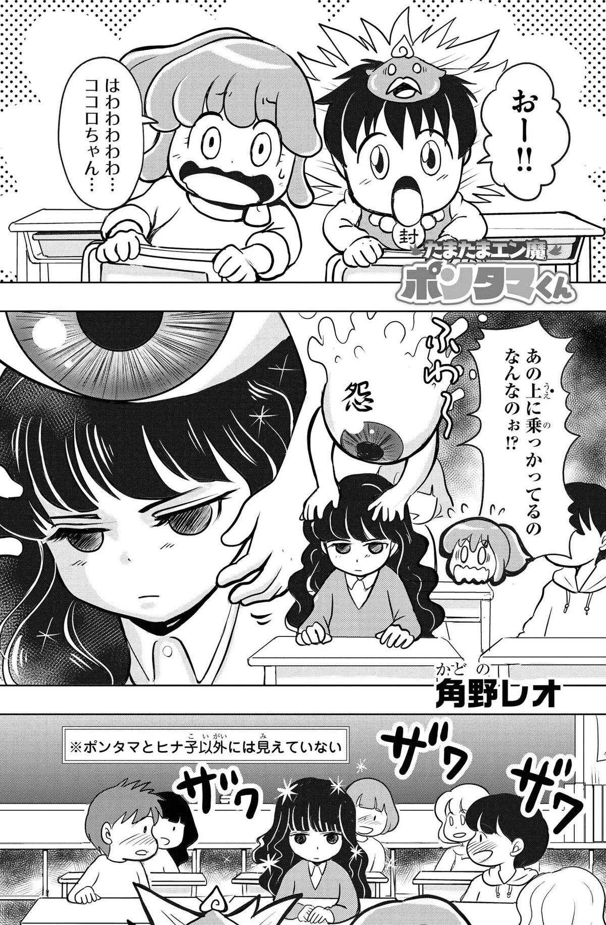角野レオ『たまたまエン魔ポンタマくん』第4玉⑥