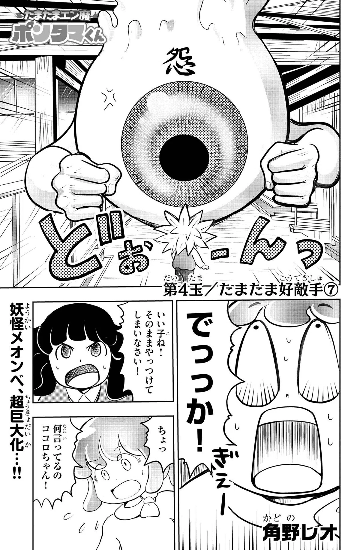 角野レオ『たまたまエン魔ポンタマくん』第4玉⑦