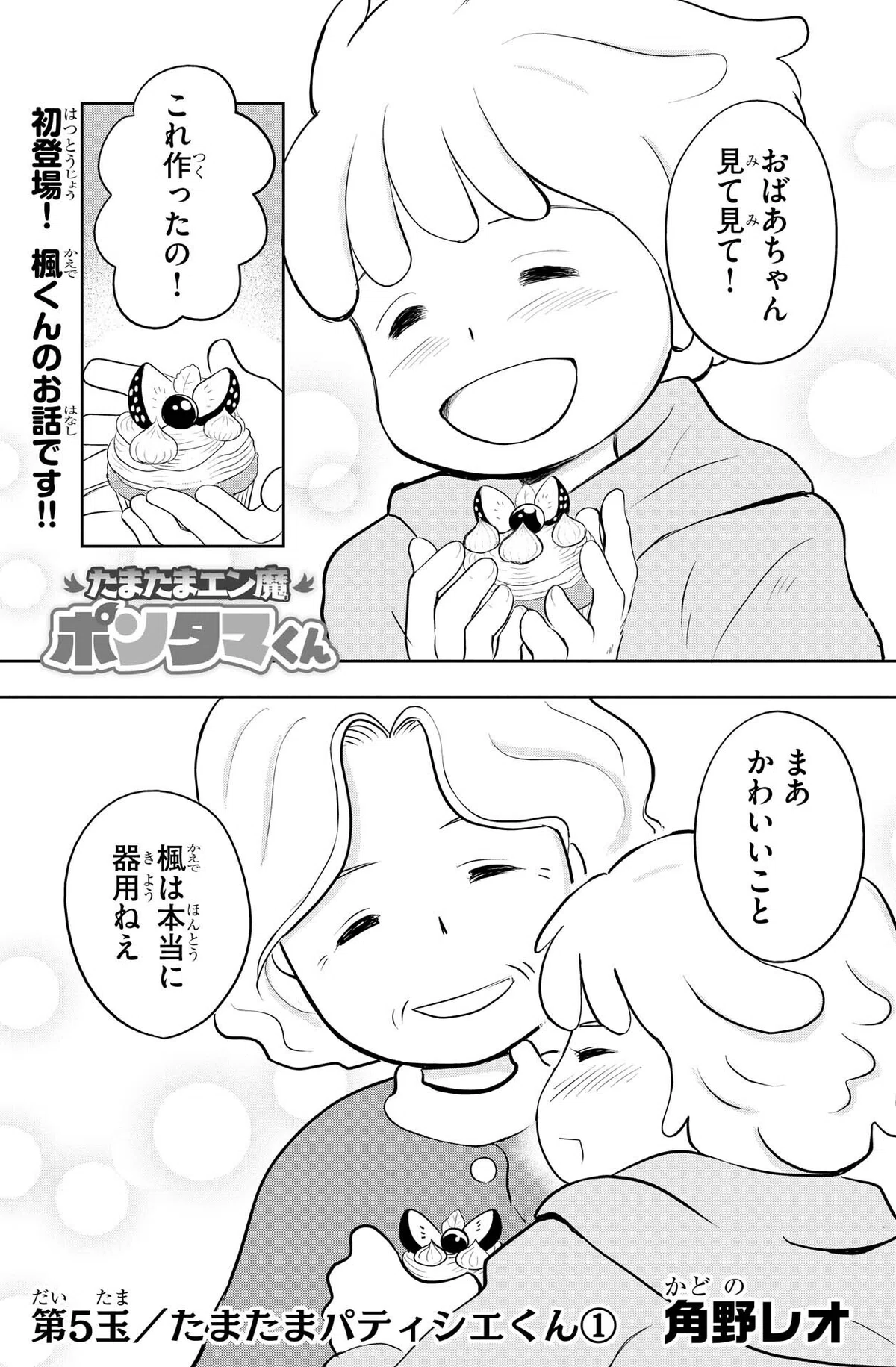 角野レオ『たまたまエン魔ポンタマくん』第5玉①