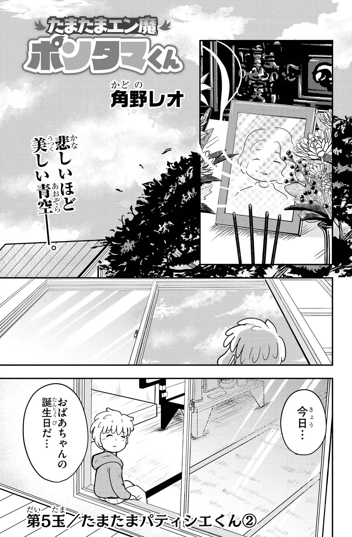 角野レオ『たまたまエン魔ポンタマくん』第5玉②