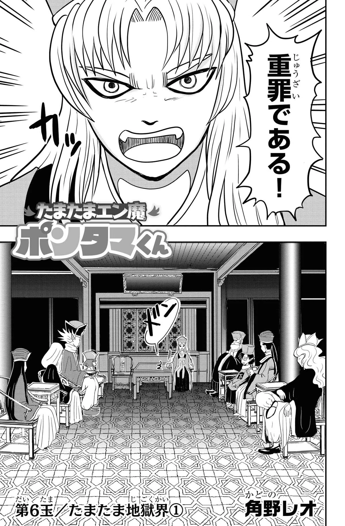 角野レオ『たまたまエン魔ポンタマくん』第6玉①