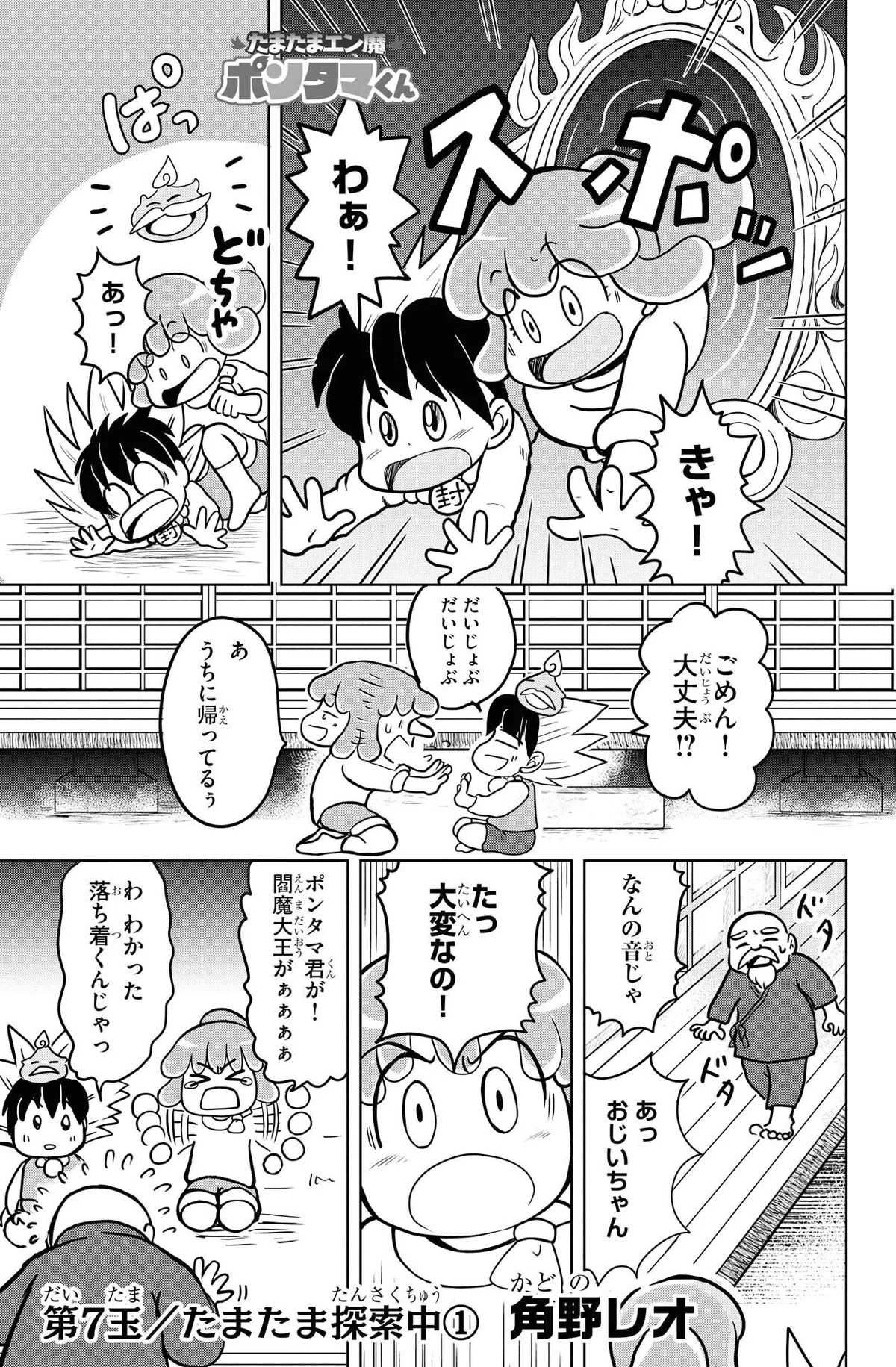 角野レオ『たまたまエン魔ポンタマくん』第7玉①　