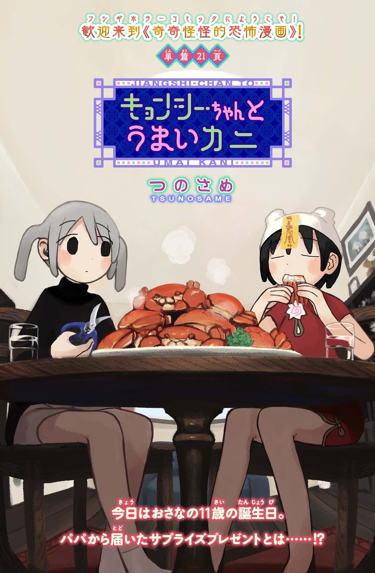 一二三四キョンシーちゃん』第1話 キョンシーちゃんとうまいカニ