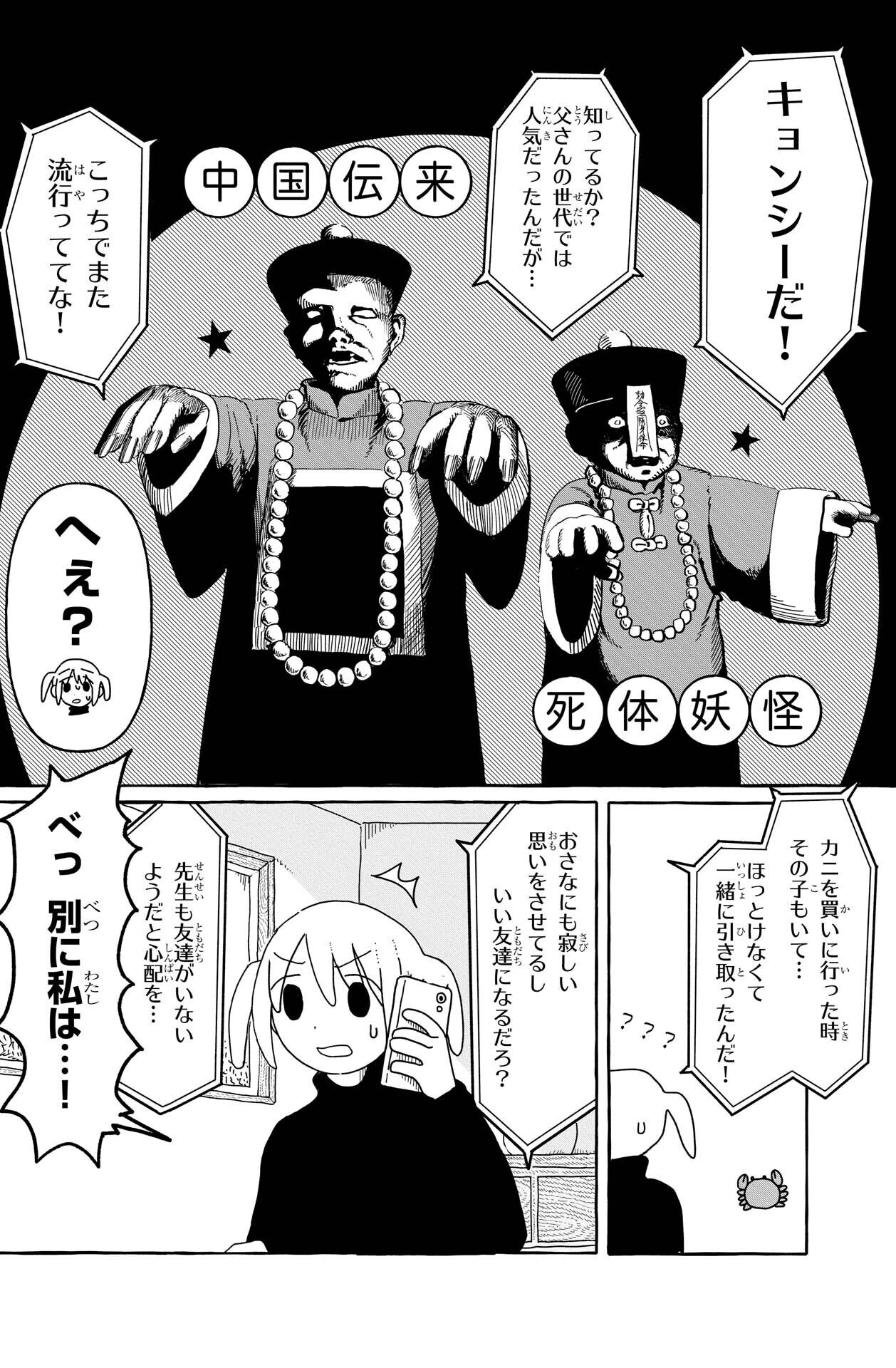 一二三四キョンシーちゃん』第1話 キョンシーちゃんとうまいカニ