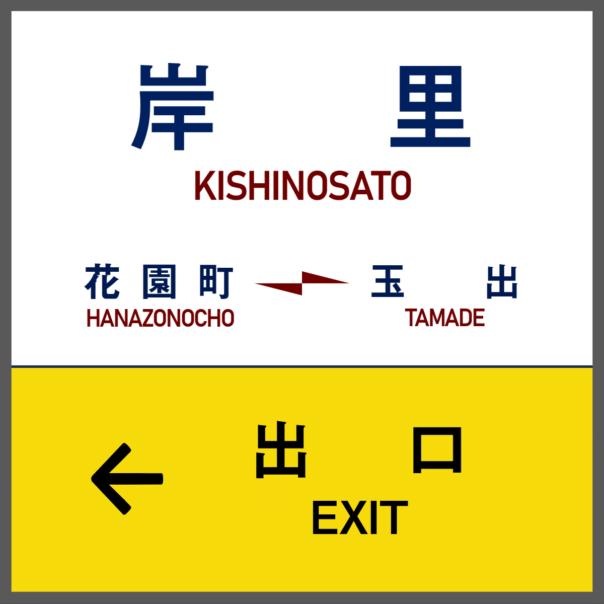 大阪市営地下鉄駅名標変遷｜V3RNY