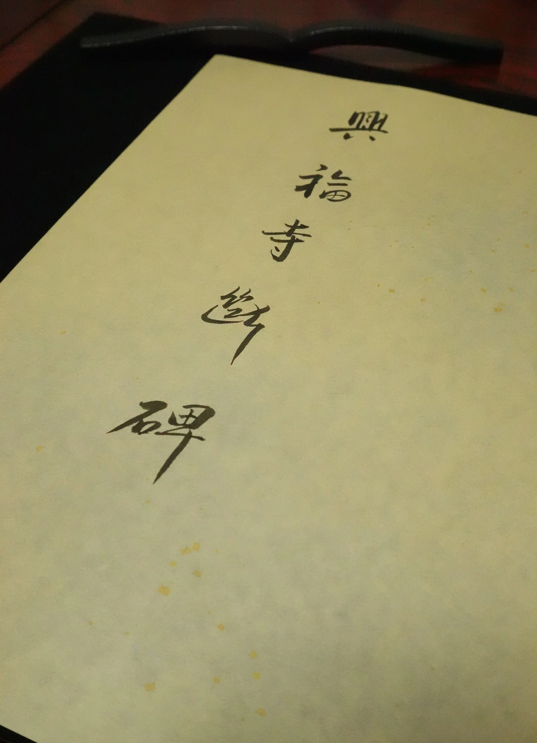 興福寺断碑を臨書した話｜なかつ(陽由)