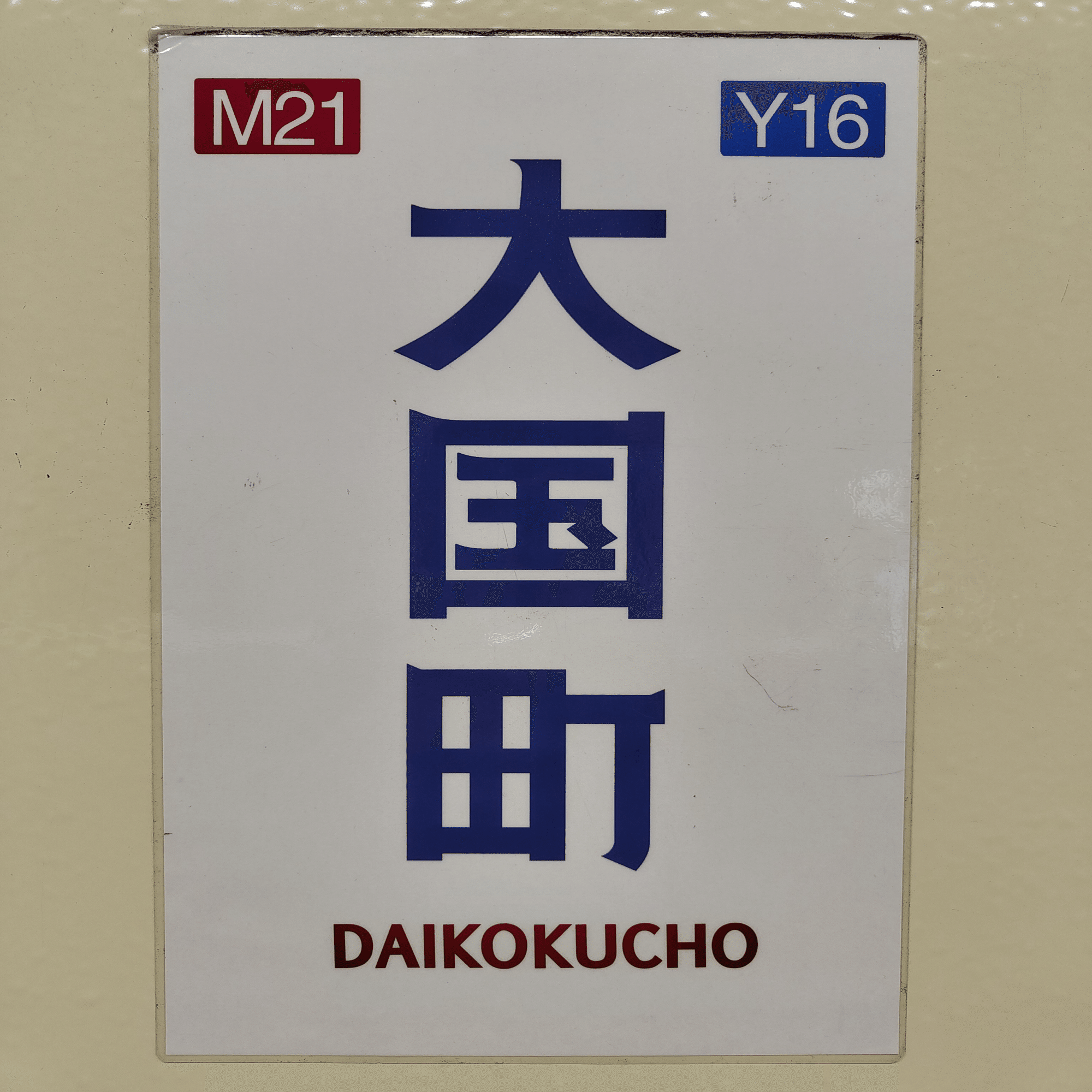 大阪市営地下鉄駅名標変遷｜NEBEL