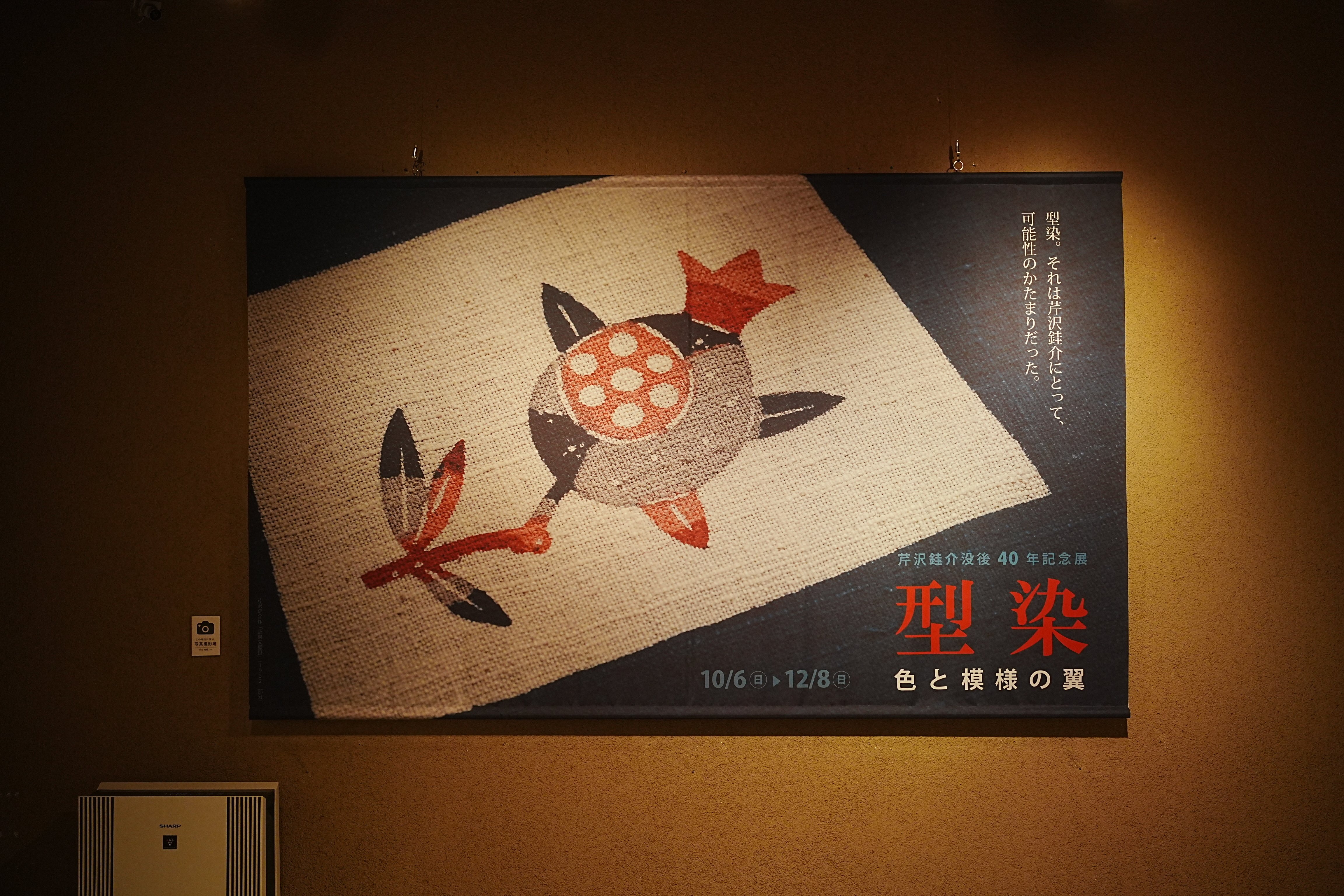 展覧会レポ】静岡市立芹沢銈介美術館「型染 色と模様の翼」|Naota_t 展覧会レポ】静岡市立芹沢銈介美術館「型染 色と模様の翼」|Naota_t