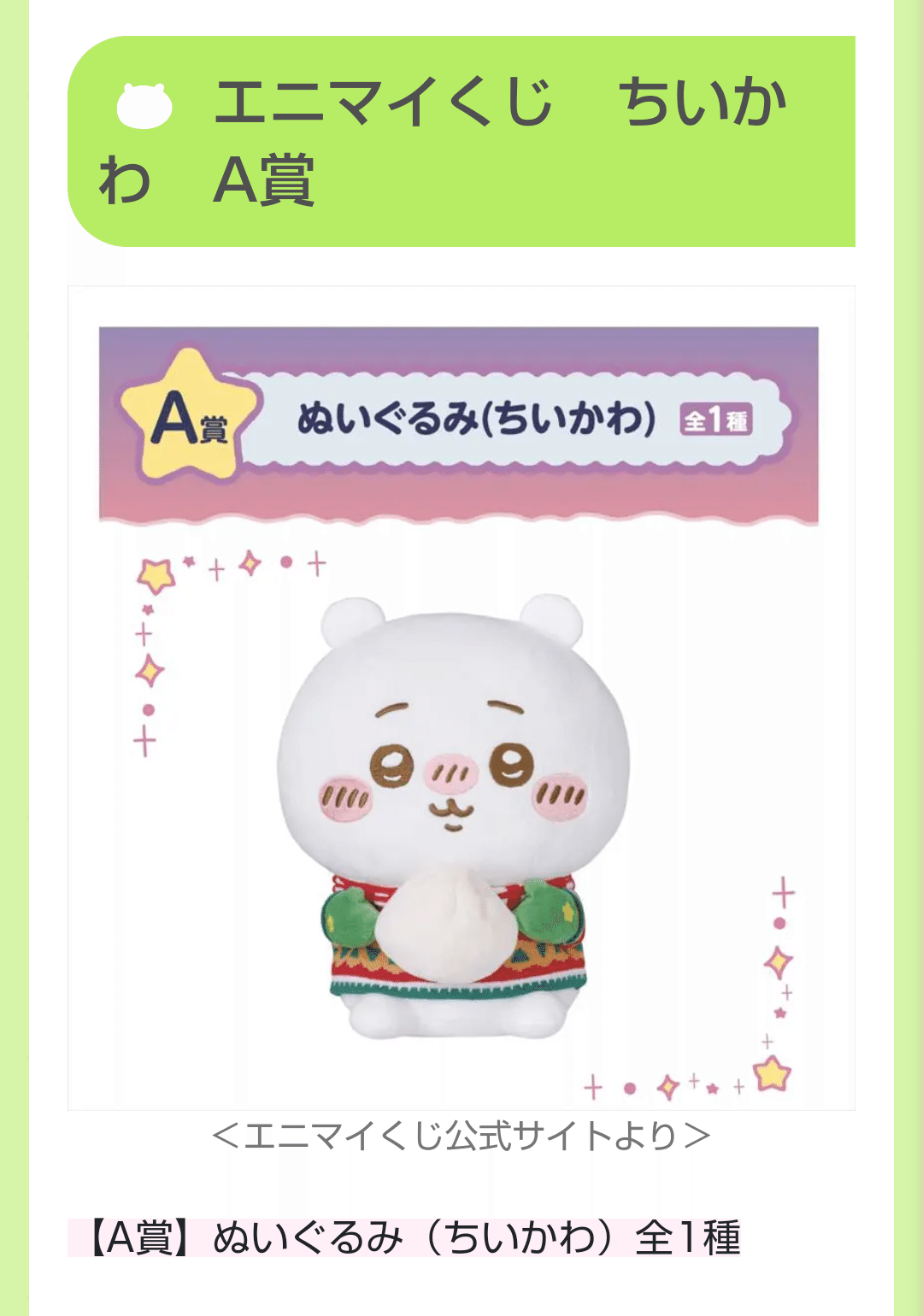 ちいかわ一番くじ｜なお