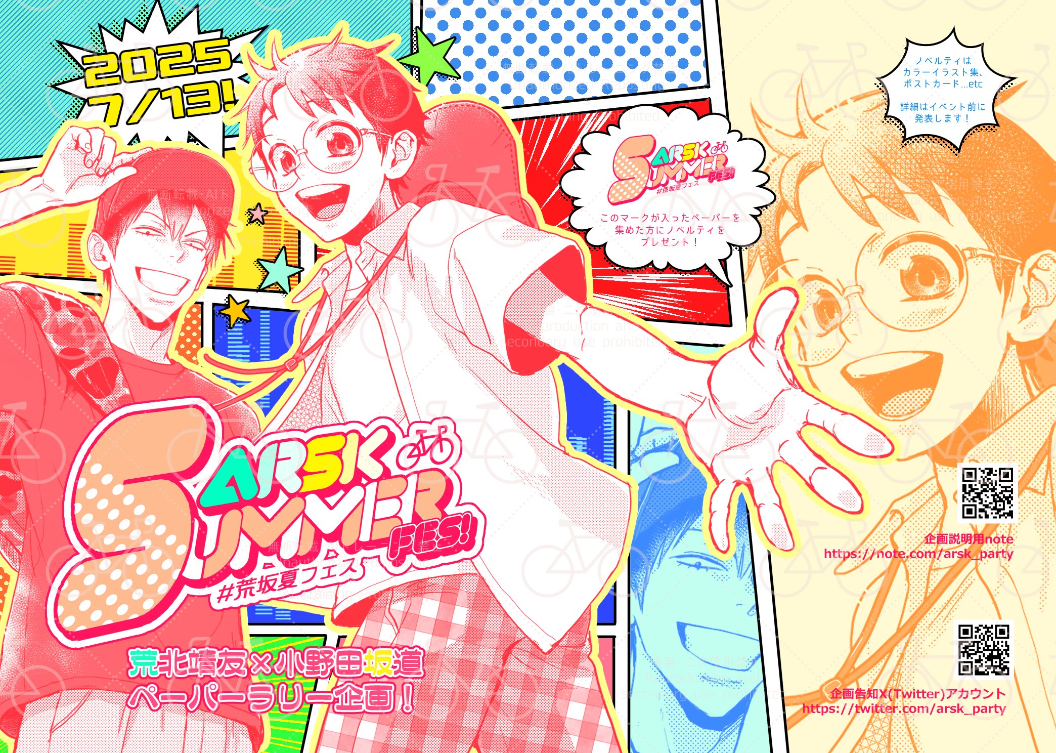 ペーパーラリー企画『荒坂サマーフェス』始動します！（2025.7.13実施