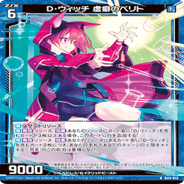 Z/X】D・ウィッチ デッキ紹介｜ええやつ