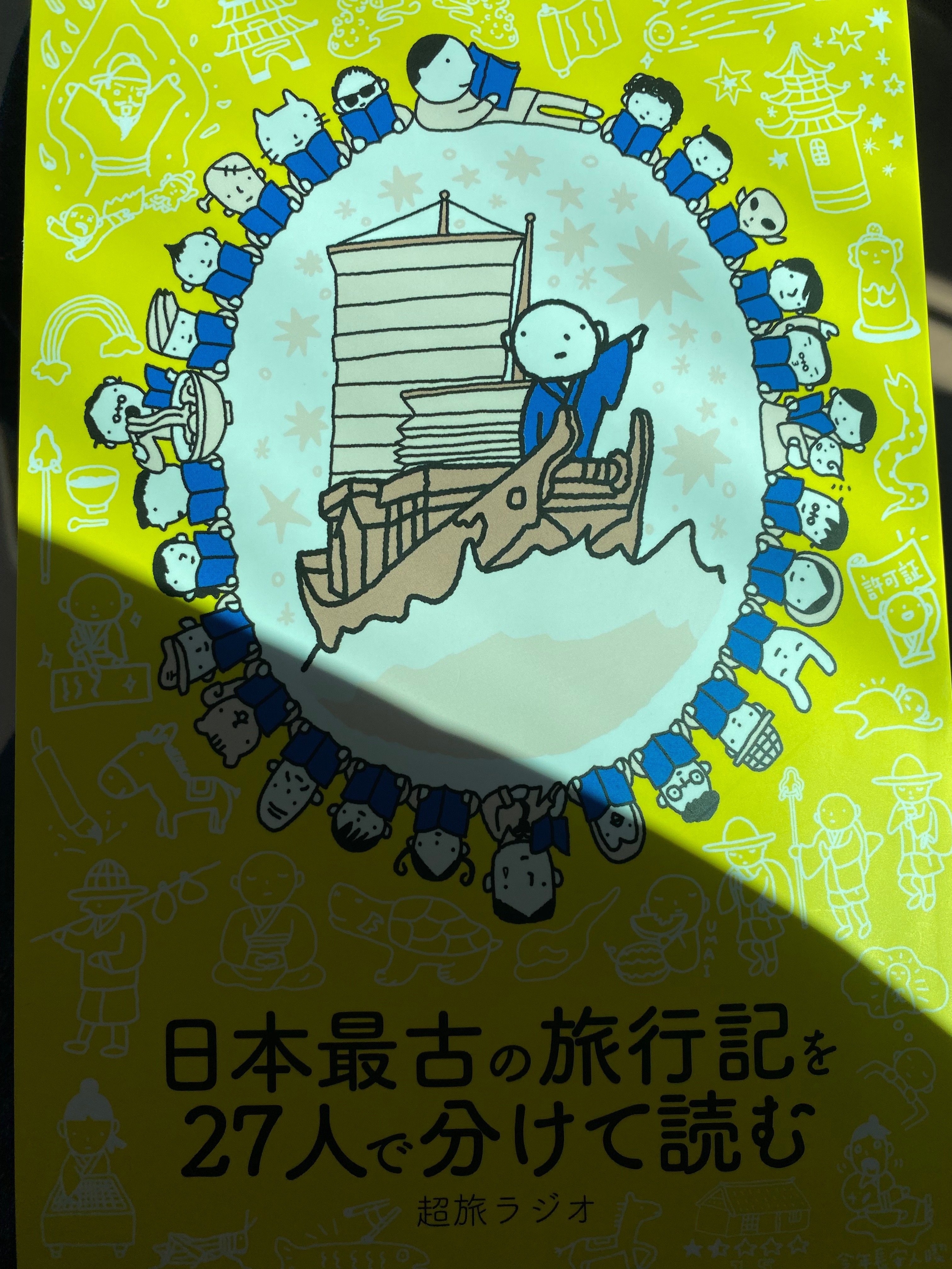 日本最古の旅行記を27人で分けて読む』を携えて、”おおぶね年次 日本最古の旅行記を27人で分けて読む』を携えて、”おおぶね年次