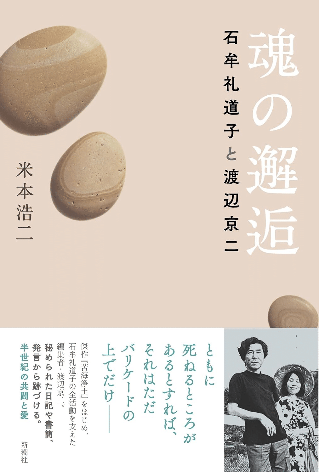 米本浩二(1961- )『魂の邂逅 石牟礼道子と渡辺京二』新潮社 米本浩二(1961- )『魂の邂逅 石牟礼道子と渡辺京二』新潮社