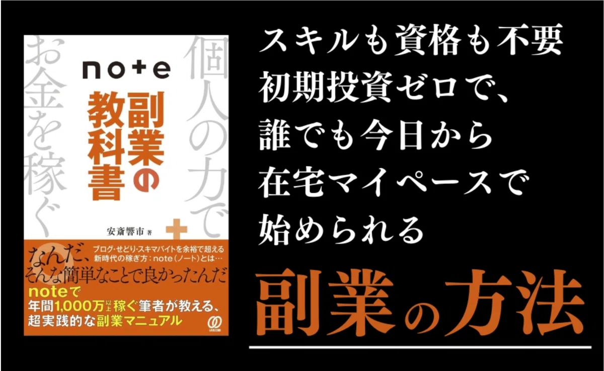 note副業の教科書