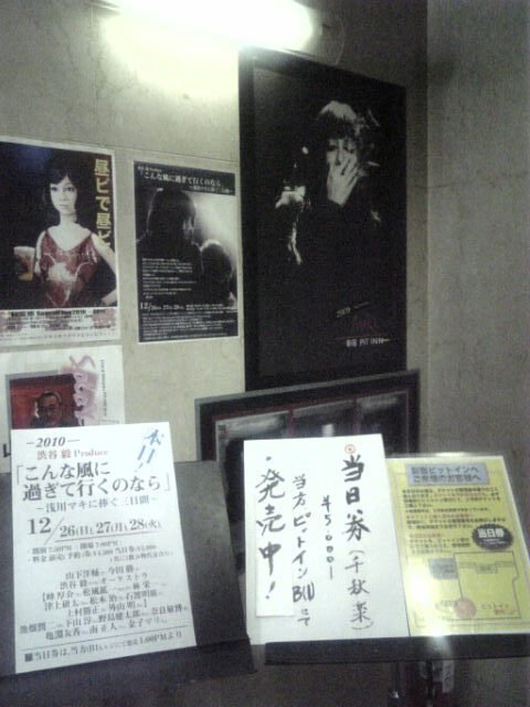 渋谷毅Produce 「こんな風に過ぎて行くのなら」 浅川マキに捧ぐ三日間