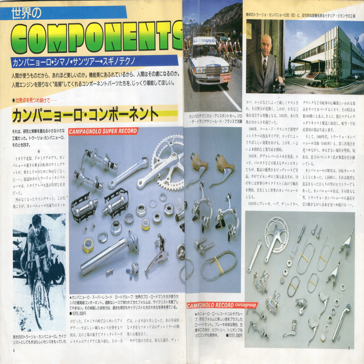 80年代のレーシングコンポ： カンパニョーロ ビクトリー(Victory)の話