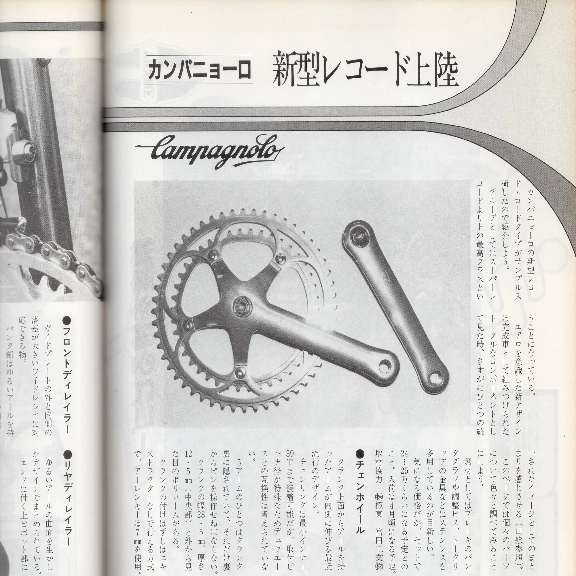 80年代のレーシングコンポ： カンパニョーロ ビクトリー(Victory)の話 