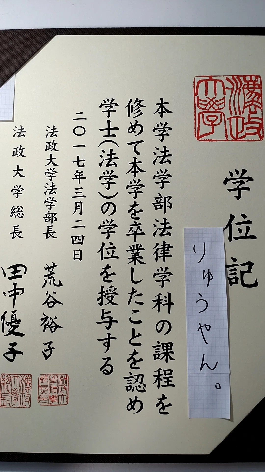 りゅうやん。が法政大学の通信教育部を卒業した話｜りゅうやん。＠法政