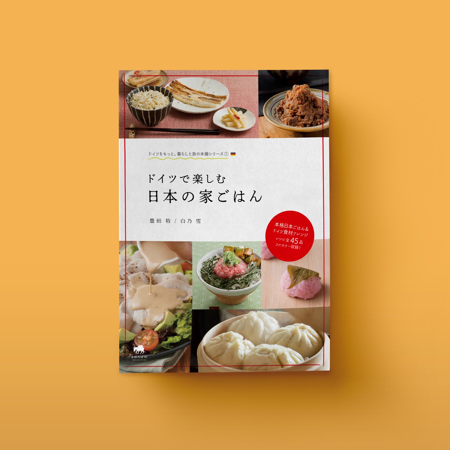 【2025年新作】 ドイツで楽しむ日本の家ごはん』と、まほろば社ができた時の話 洋書