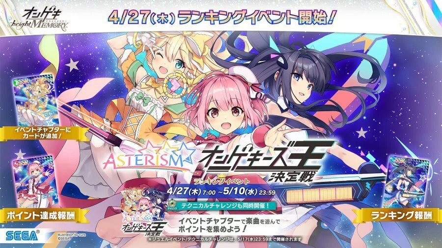 “ASTERISMオンゲキーズ王決定戦開催!!”