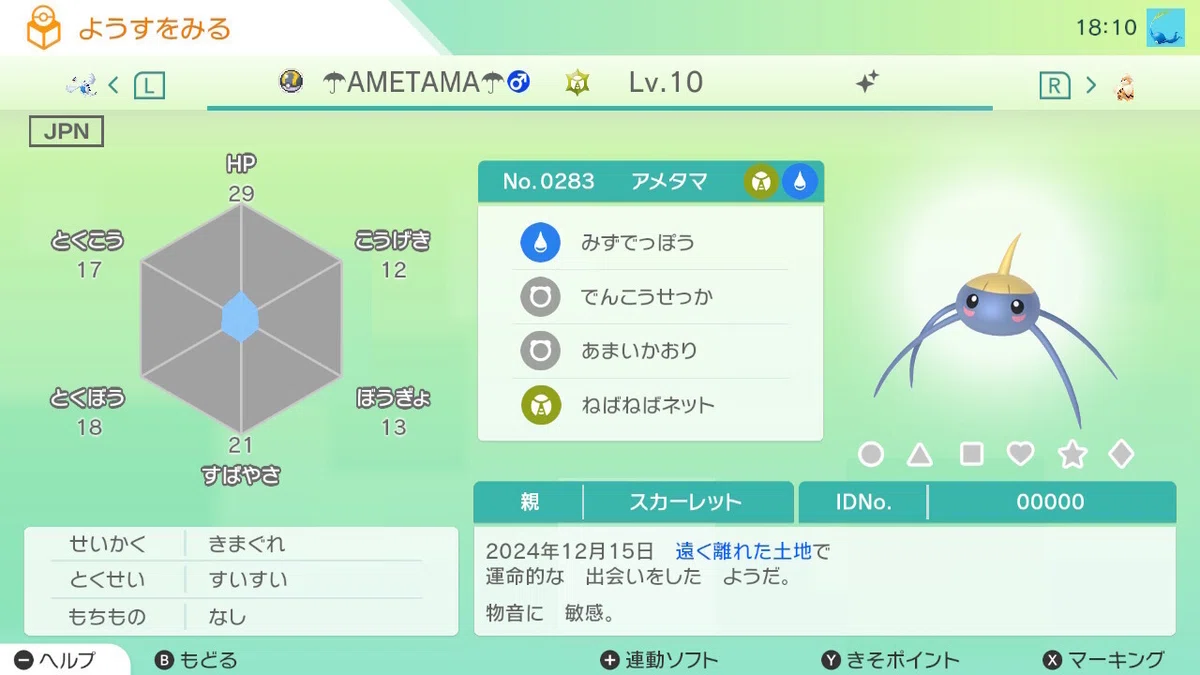 [ポケモン]各世代要素を利用した個体輸送①アメタマ｜がみ