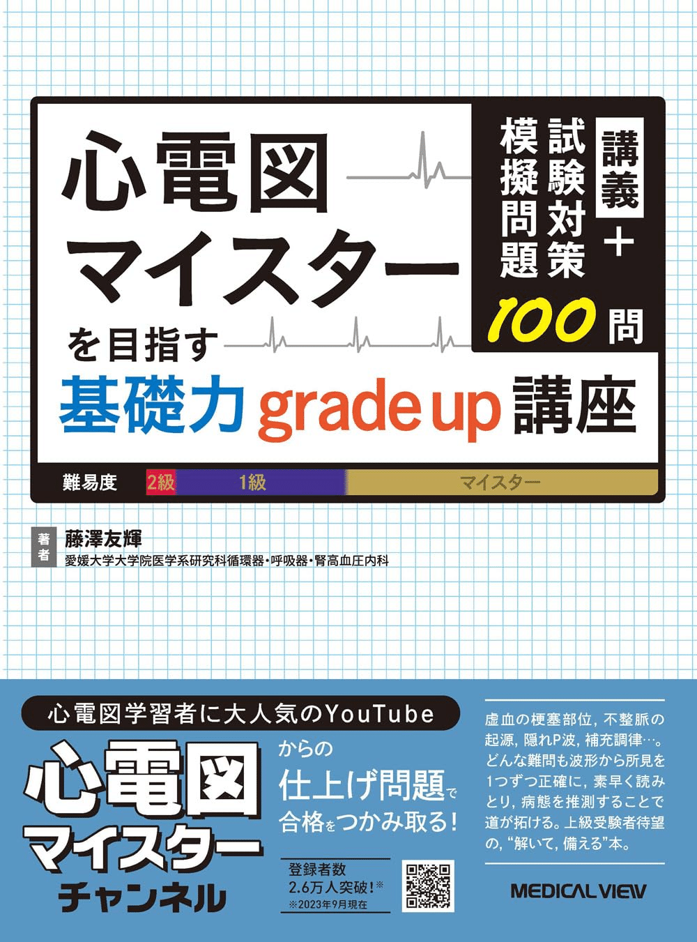コラム-111：質問箱より (公式問題集&ガイド/実力心電図)を解説