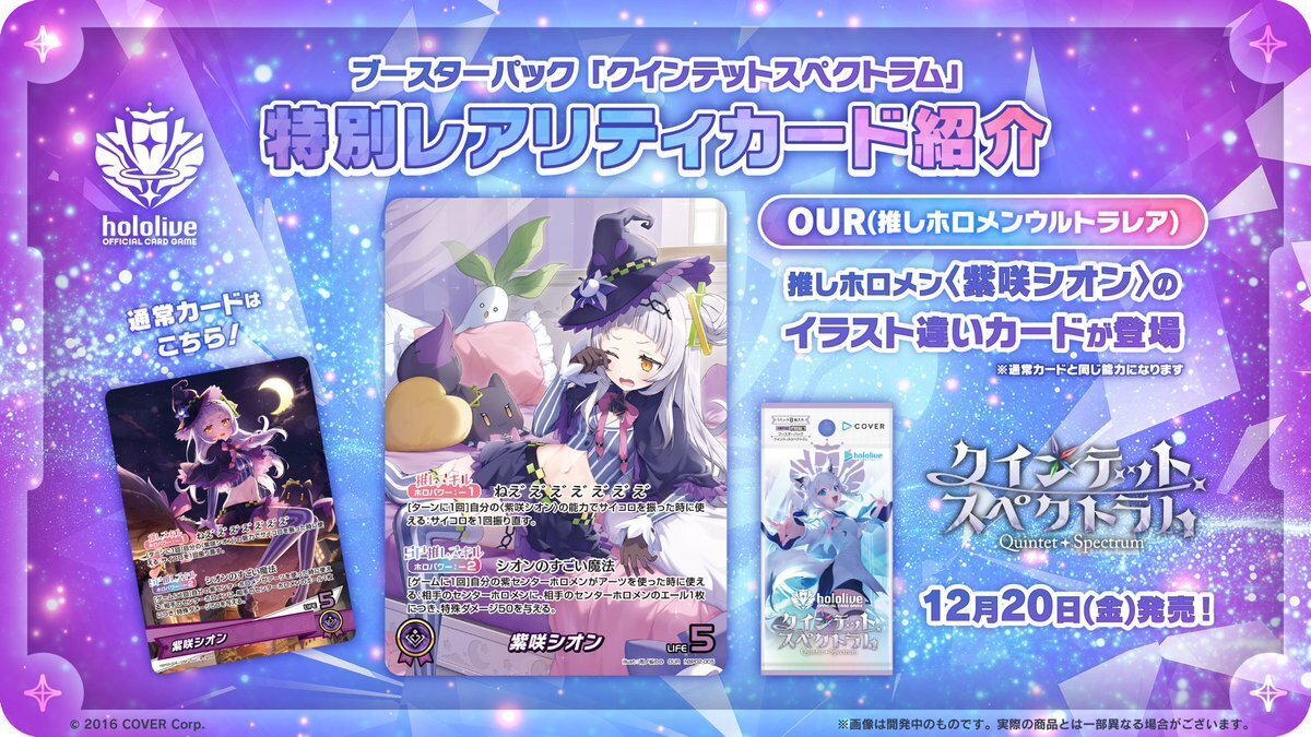 12月18日更新【ホロカ】クインテットスペクトラム・スタート