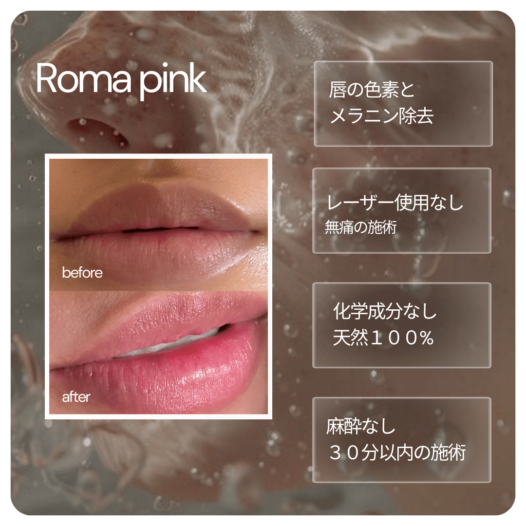 Roma pink 唇用セラム ローマピンクという新技術!!|shu-salon