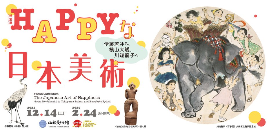 心に残った作品紹介】山種美術館「HAPPYな日本美術」｜クリーム・ソーダァ