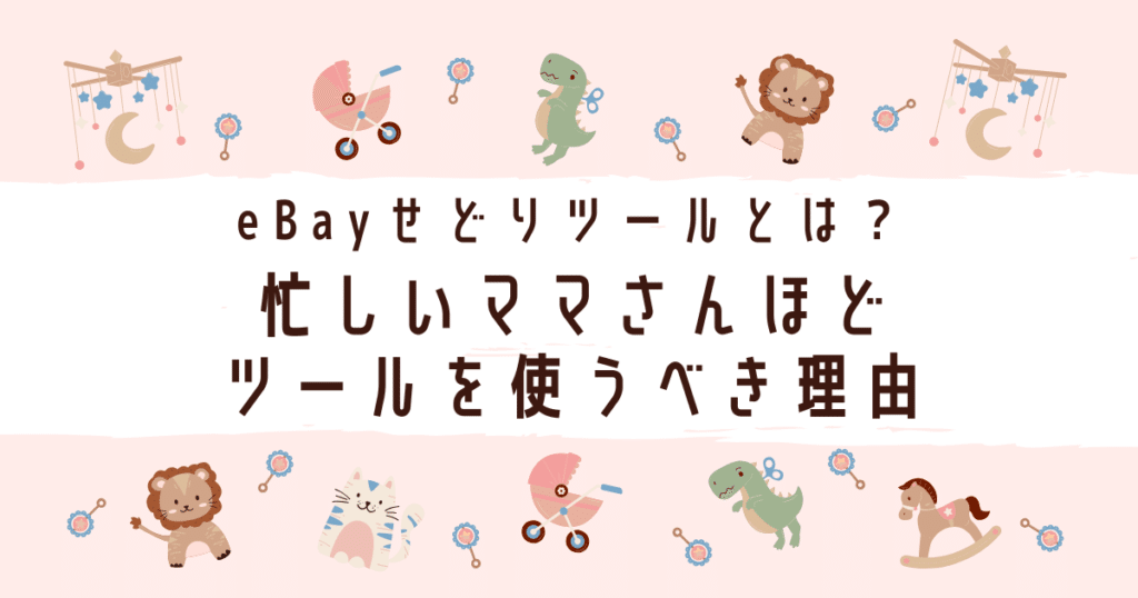eBayせどりツールとは?忙しいママさんほどツールを使うべき理由 eBayせどりツールとは?忙しいママさんほどツールを使うべき理由