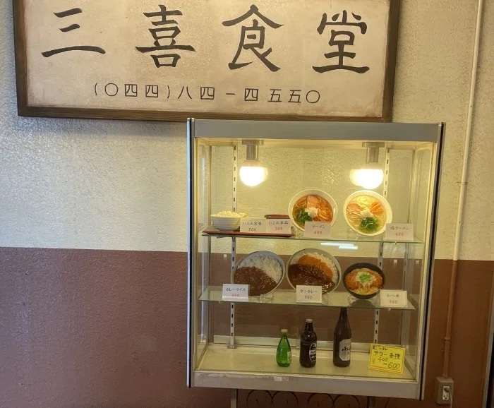 三喜食堂 外観