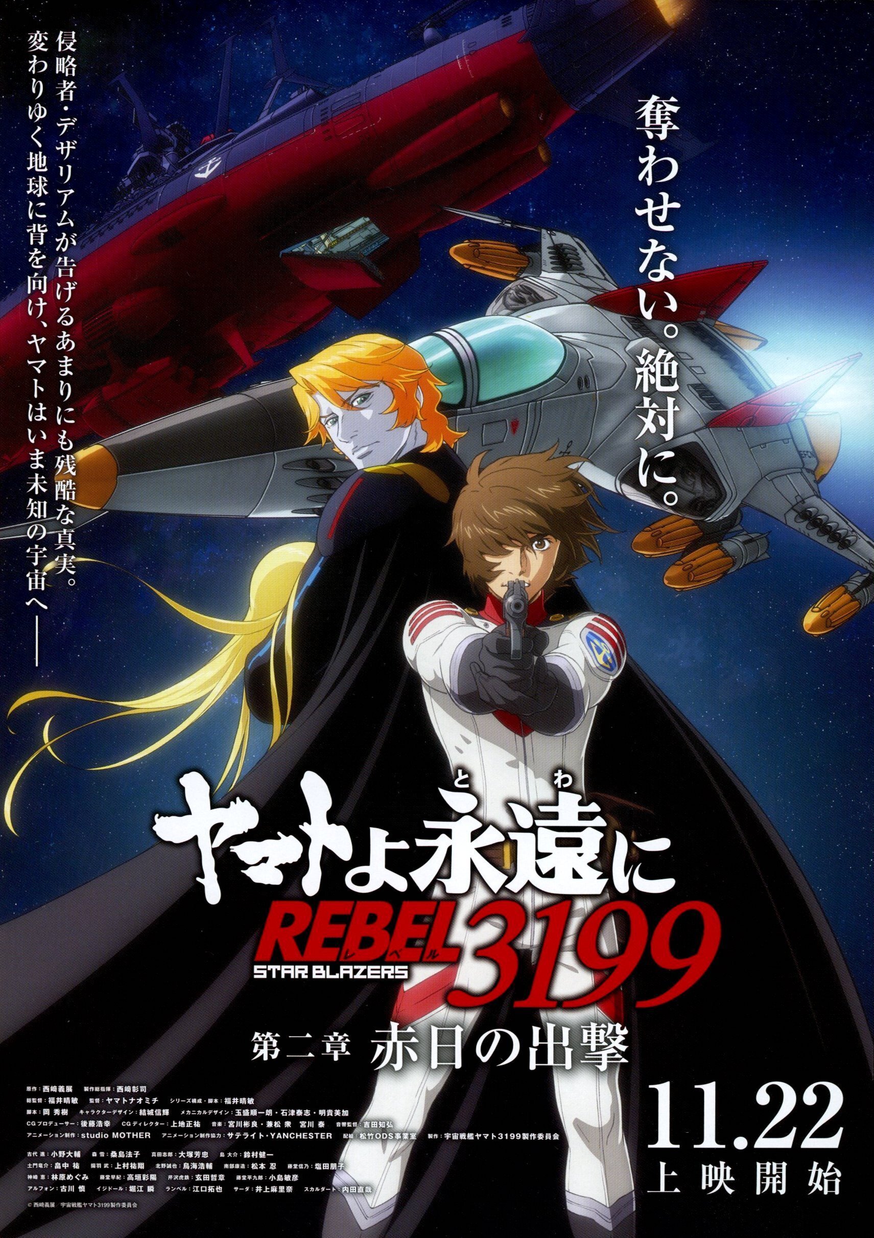 アニメ映画「ヤマトよ永遠に REBEL 3199 第二章 赤日の出撃」森