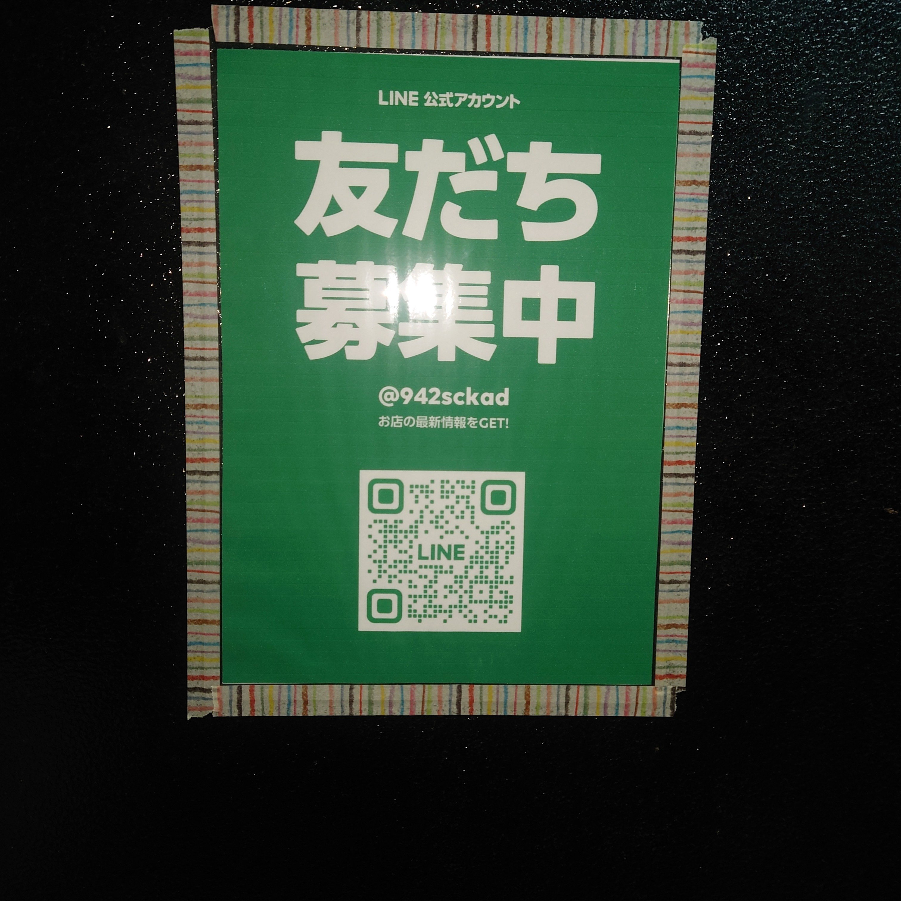 LINE公式？ 友達募集中？