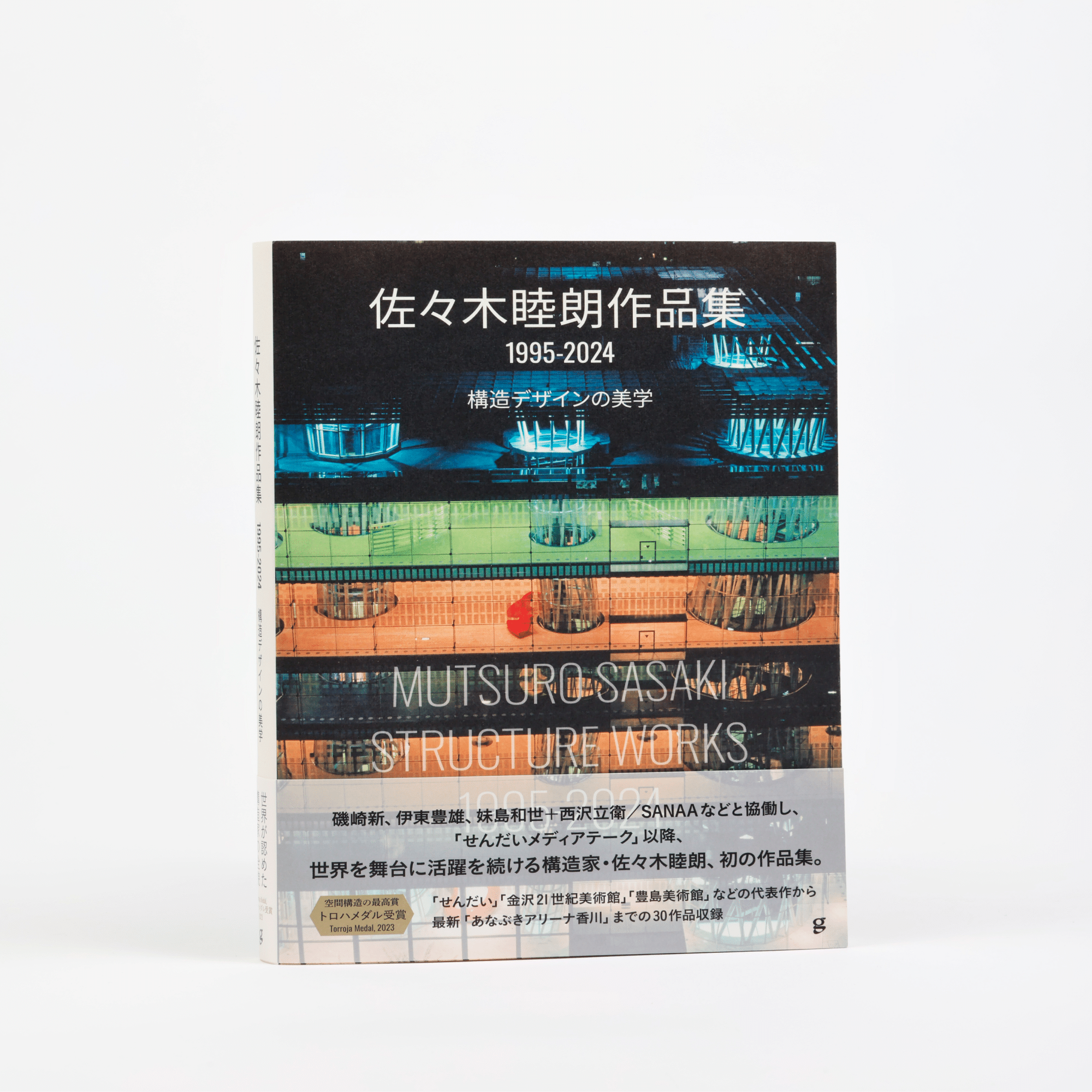 【中古】 構造・構築・建築佐々木睦朗の構造ヴィジョン/ＬＩＸＩＬ出版/佐々木睦朗 構造・構築・建築 佐々木睦朗の構造ヴィジョン: 中古 | 佐々木睦