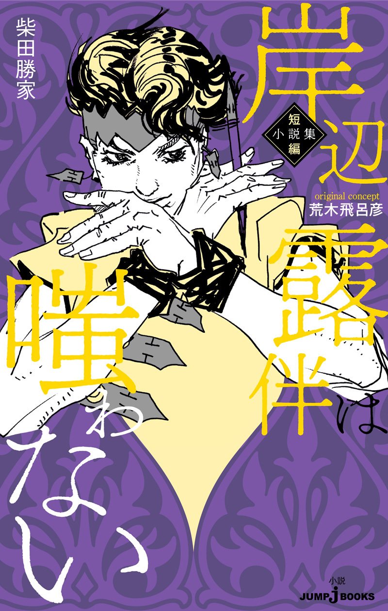 試し読み】岸辺露伴は嗤わない 短編小説集|JUMP j BOOKS 試し読み】岸辺露伴は嗤わない 短編小説集|JUMP j BOOKS