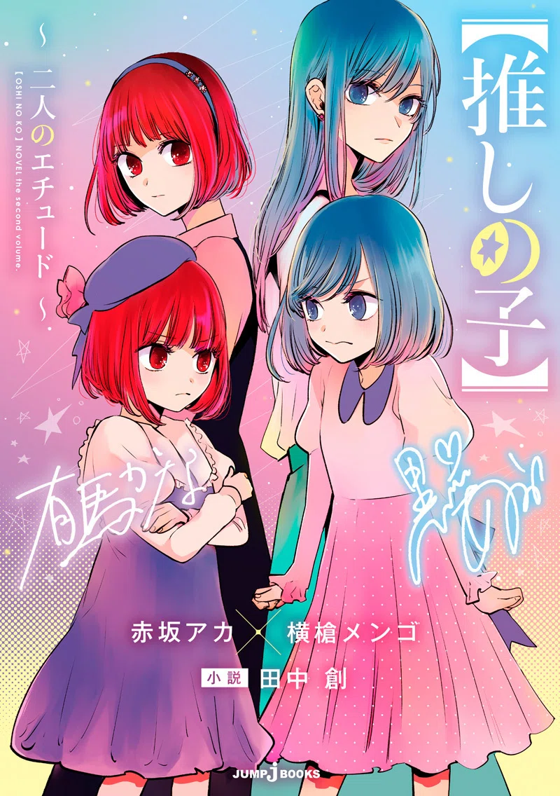 試し読み】【推しの子】～二人のエチュード～｜JUMP j BOOKS