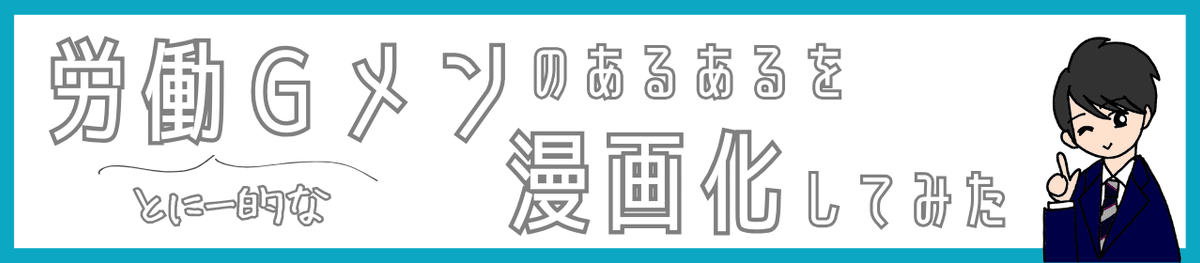 とにー的な労働ジーメンのあるあるを漫画化してみた