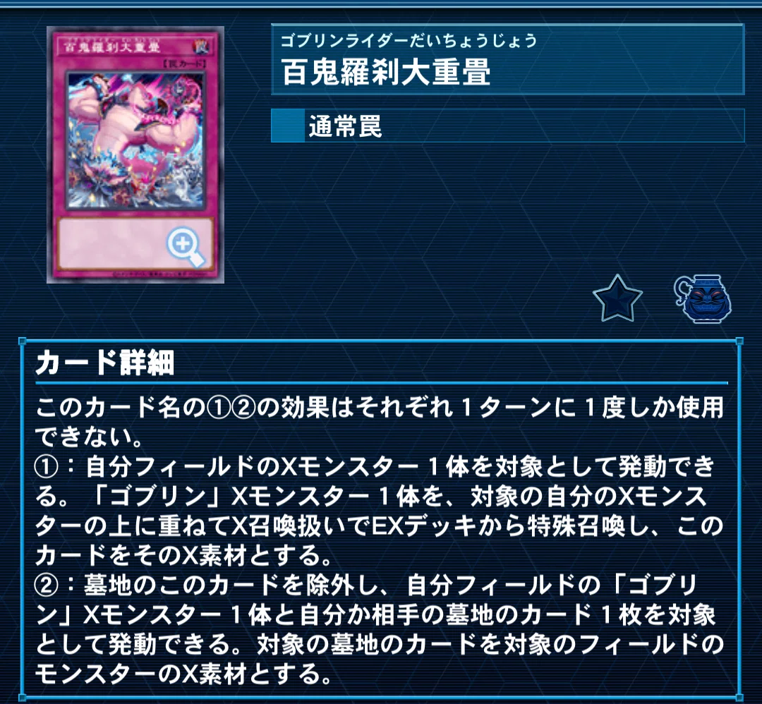 遊戯王OCG】百鬼羅刹（ゴブリンライダー)について徹底解説｜1000K
