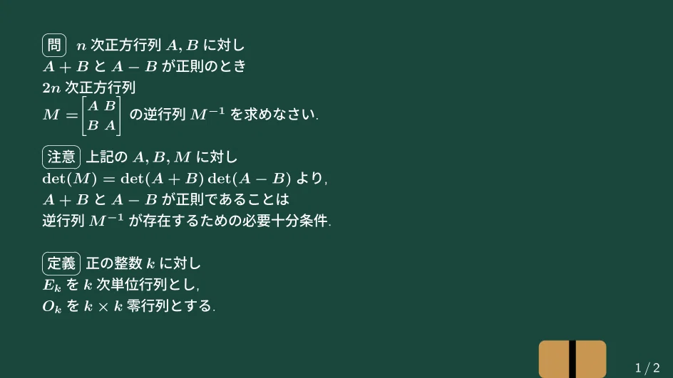 大学数学】2n次正方行列の逆行列【トピックス講義】｜すうがくのす