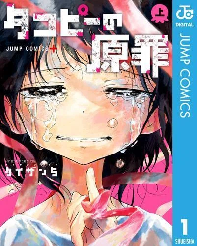 衝撃展開が話題の『タコピーの原罪』アニメ化決定！ いま、電子書籍で