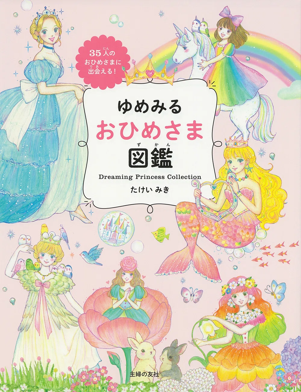 編集後記シリーズVol.1】『ゆめみる おひめさまの おかし図鑑