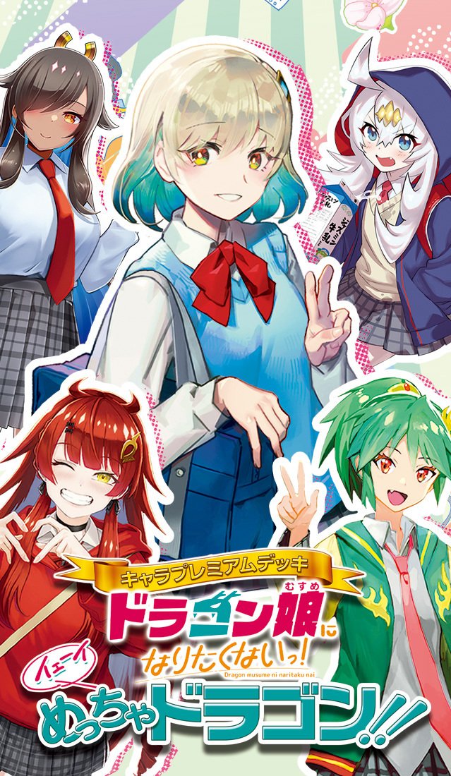 デュエマ】初心者が「ドラゴン娘になりたくないっ!」を改造してみる