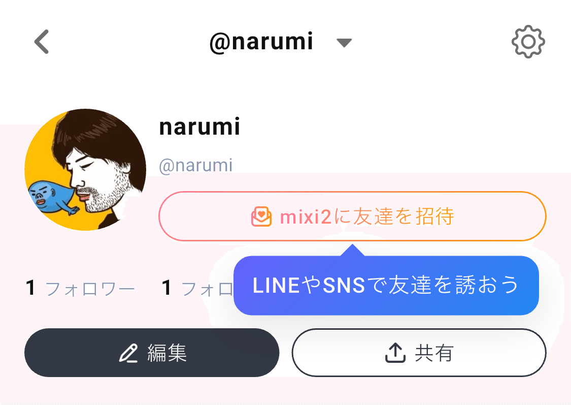 さっそくmixi2を使ってみた感想などを書いてみる。｜narumi